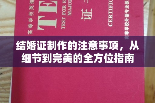 西工结婚证制作的注意事项，从细节到完美的全方位指南